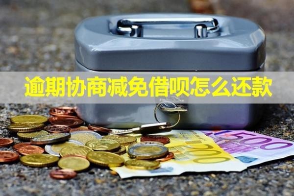 逾期协商减免借呗