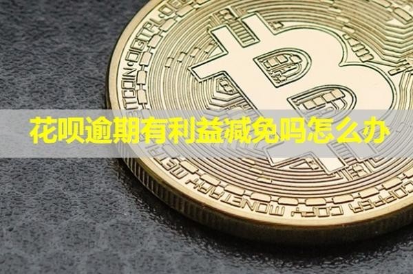 花呗逾期有利益减免吗怎么办