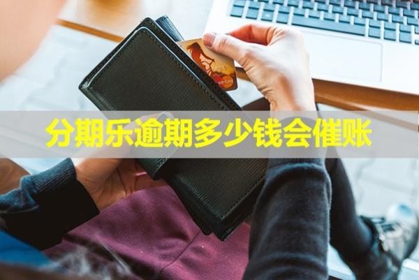 分期乐逾期多少钱会催账