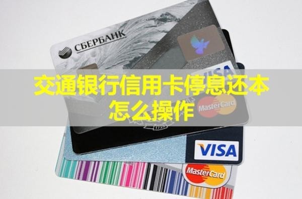 交通银行信用卡停息还本