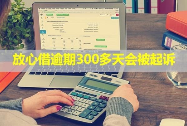 放心借逾期300多天会被起诉