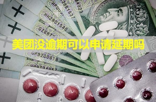 美团没逾期可以申请延期