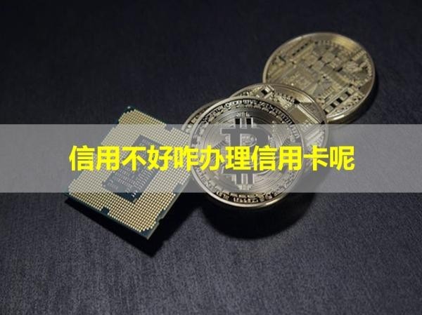 信用不好咋办理信用卡呢