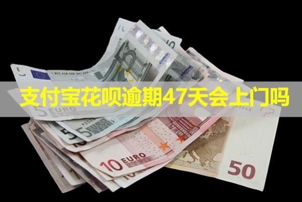 支付宝花呗逾期47天会上门吗