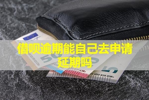 借呗逾期能自己去申请延期吗