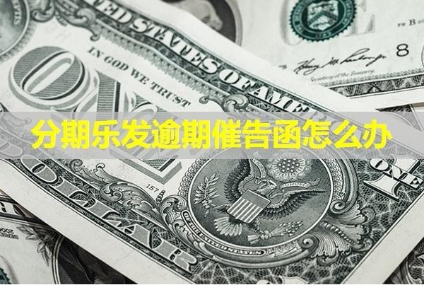 分期乐发逾期催告函怎么办
