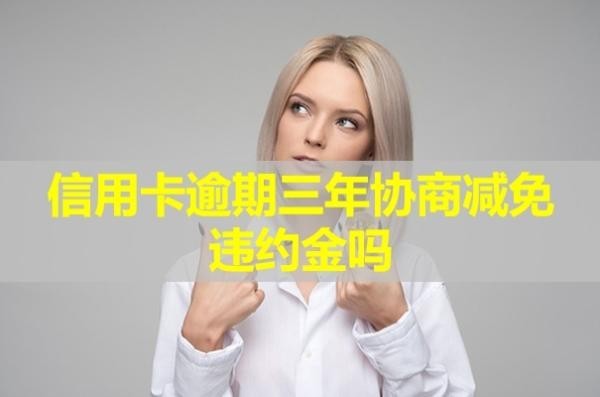 信用卡逾期三年协商减免