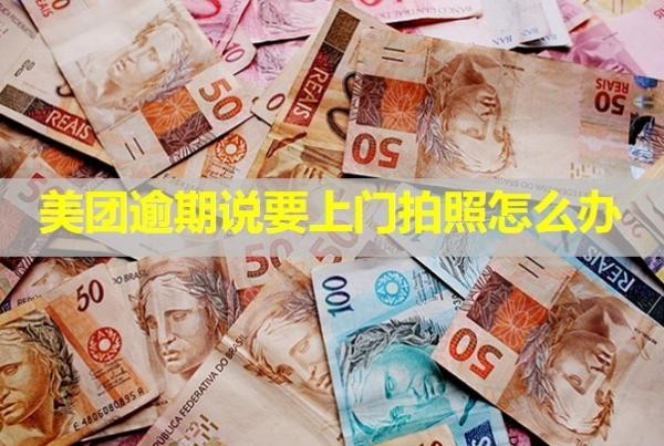 美团逾期说要上门拍照怎么办