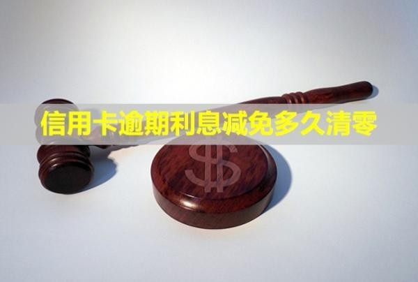 信用卡逾期利息减免多久清零