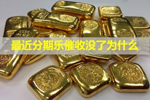 最近分期乐催收没了为什么