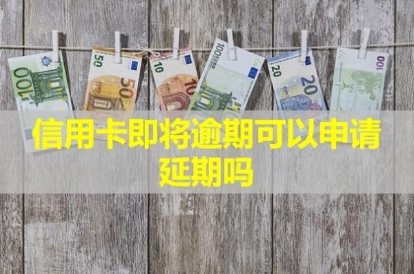 信用卡即将逾期可以申请延期吗