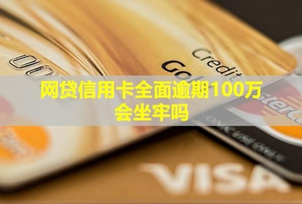 网贷信用卡全面逾期100万