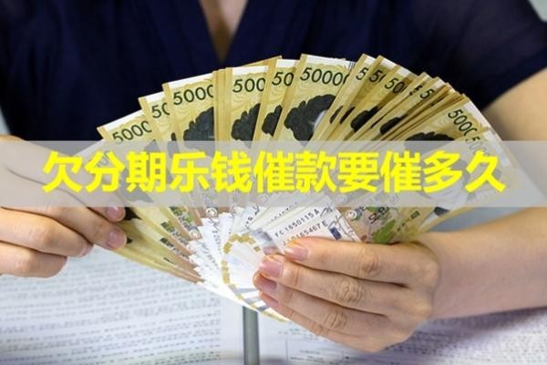 欠分期乐钱催款要催多久