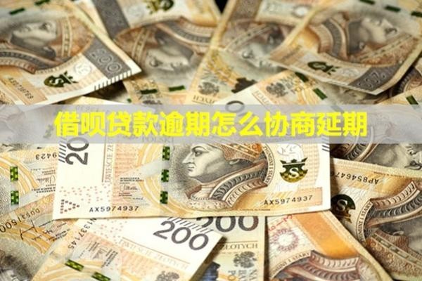 借呗贷款逾期怎么协商延期