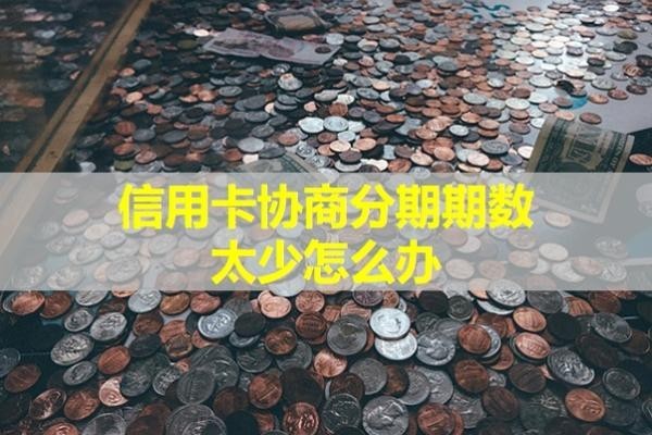 协商分期期数太少怎么办