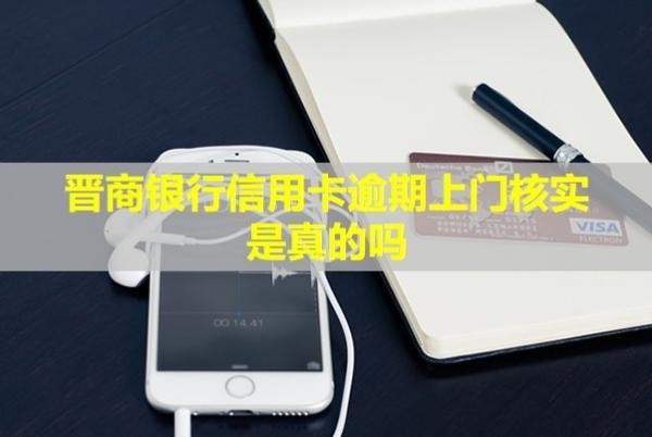 晋商银行信用卡逾期上门核实