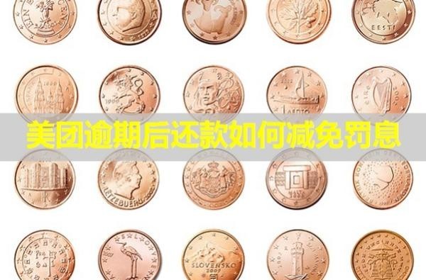 美团逾期后还款如何减免罚息