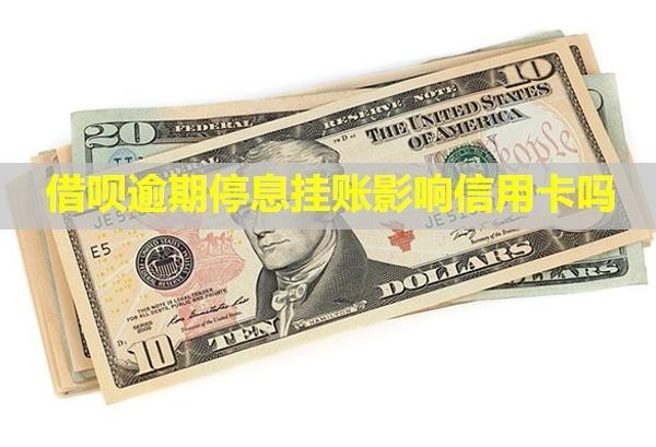 借呗逾期停息挂账影响信用卡吗