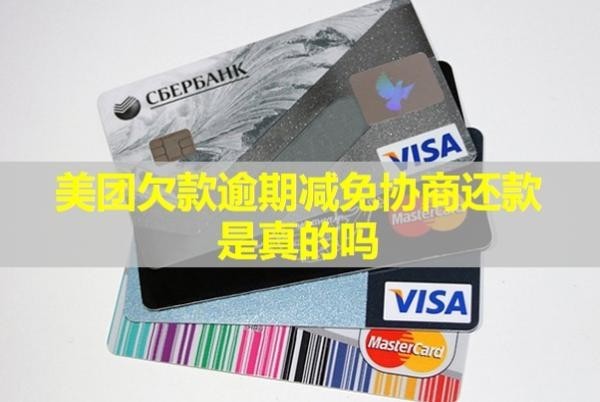 美团欠款逾期减免协商还款