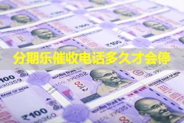 分期乐催收电话多久才会停