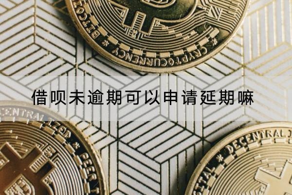 借呗未逾期可以申请延期嘛
