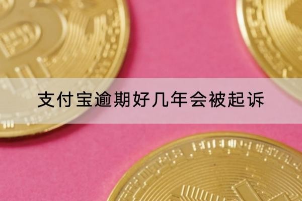 支付宝逾期好几年会被起诉