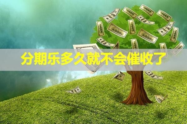分期乐多久就不会催收了