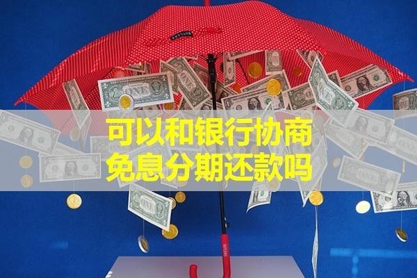 可以和银行协商免息分期还款吗
