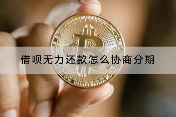 借呗无力还款怎么协商分期