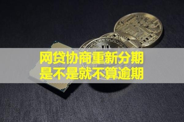 协商重新分期是不是就不算逾期