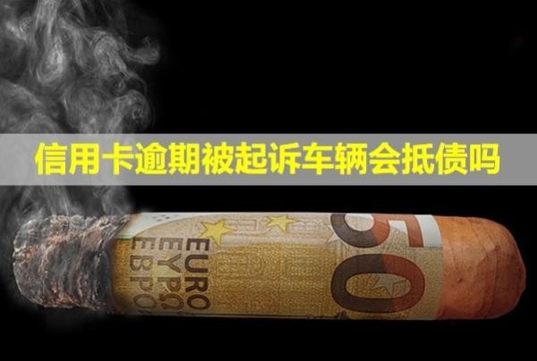 信用卡逾期被起诉车辆会抵债吗