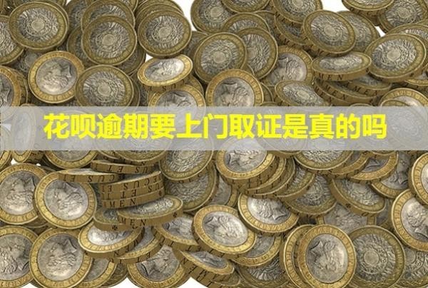 花呗逾期要上门取证是真的吗