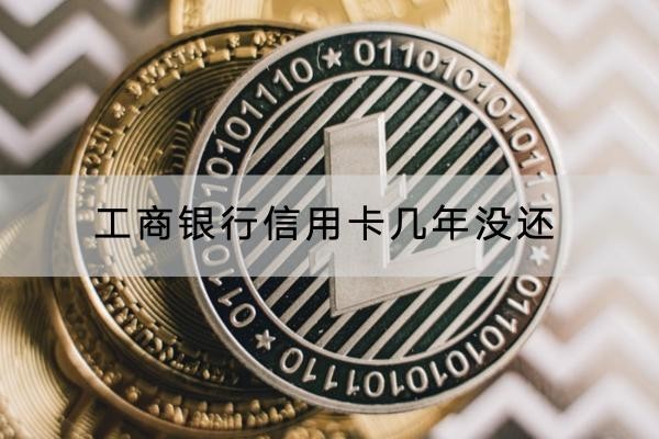 工商银行信用卡几年没还