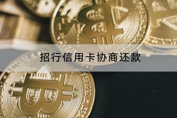 招行信用卡协商还款