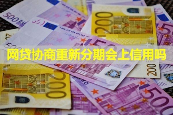 协商重新分期会上信用吗