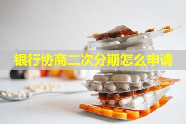 银行协商二次分期怎么申请