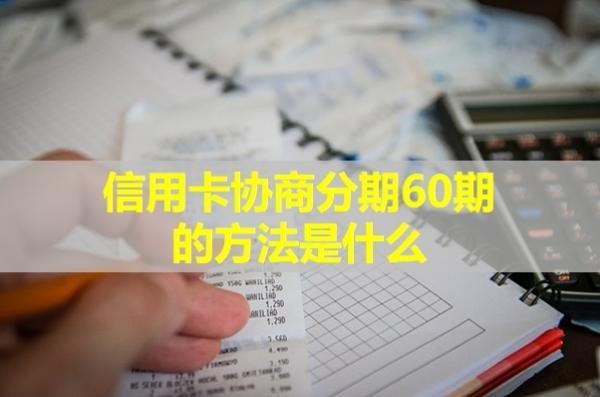 信用卡协商分期60期的方法
