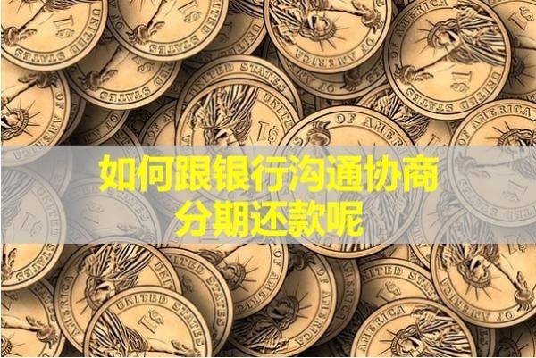 如何跟银行沟通协商分期还款呢