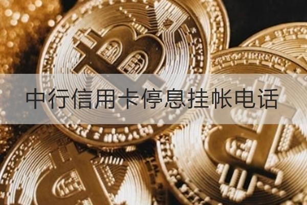 中行信用卡停息挂帐电话