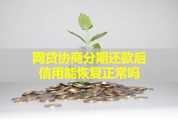 协商分期还款后信用能恢复正常吗