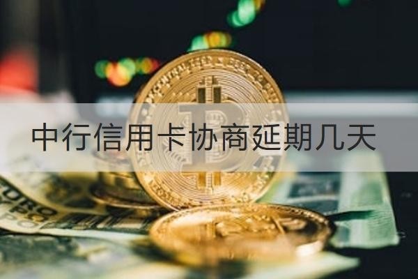 中行信用卡协商延期几天