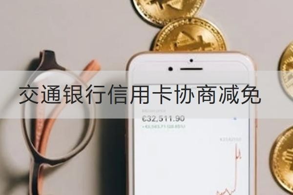 交通银行信用卡协商减免