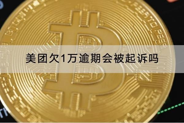 美团欠1万逾期会被起诉吗