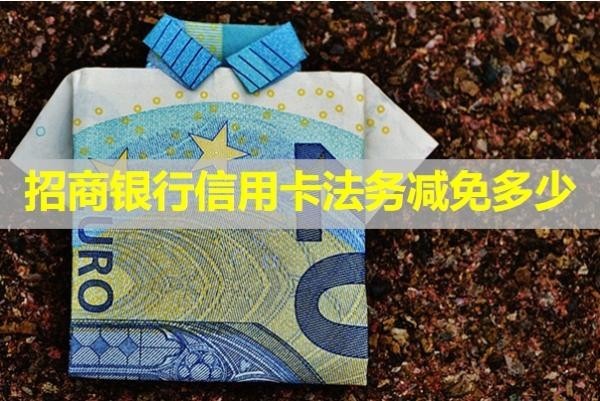 招商银行信用卡法务减免