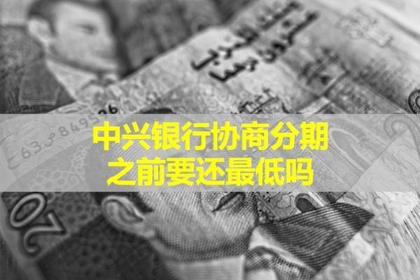 中兴银行协商分期之前要还最低吗