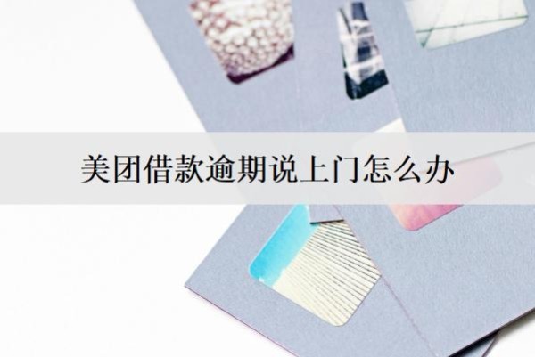 美团借款逾期说上门怎么办