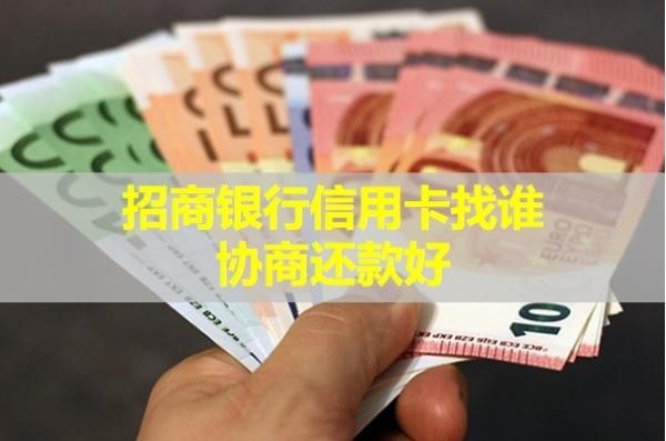 招商银行信用卡找谁协商