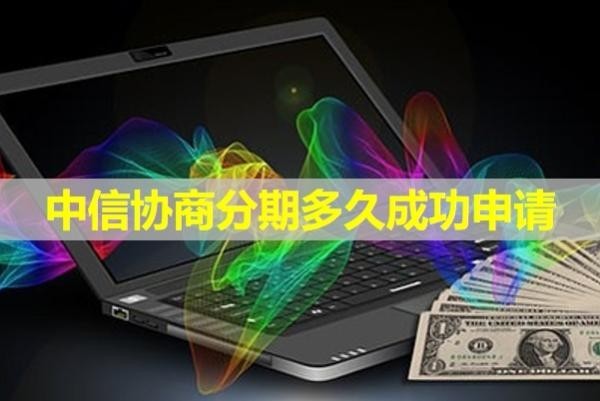 中信协商分期多久成功申请