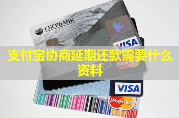 支付宝协商延期还款需要什么资料