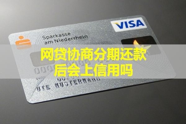 协商分期还款后会上信用吗